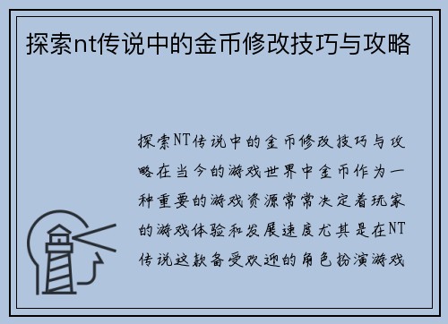 探索nt传说中的金币修改技巧与攻略