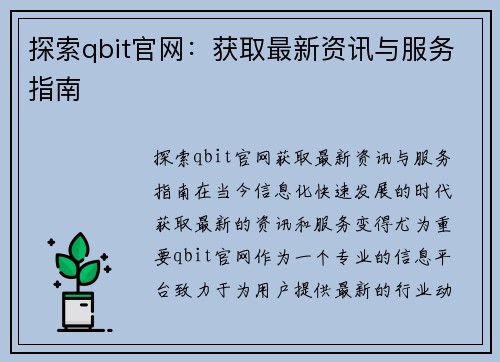 探索qbit官网：获取最新资讯与服务指南