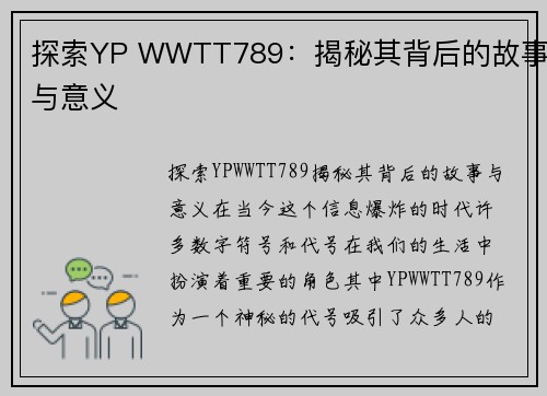 探索YP WWTT789：揭秘其背后的故事与意义