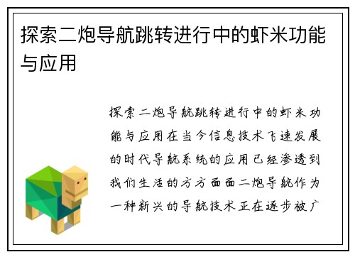 探索二炮导航跳转进行中的虾米功能与应用