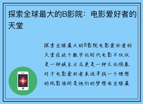 探索全球最大的B影院：电影爱好者的天堂