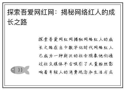 探索吾爱网红网：揭秘网络红人的成长之路