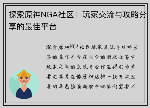 探索原神NGA社区：玩家交流与攻略分享的最佳平台