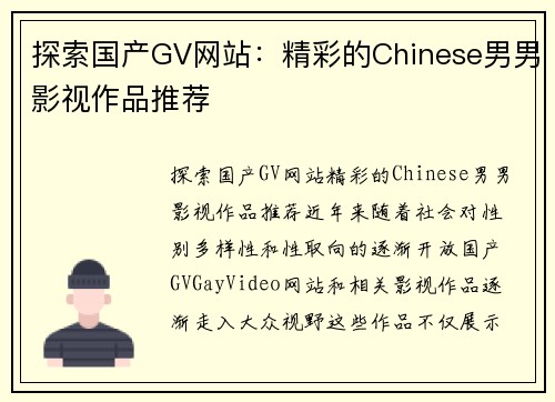 探索国产GV网站：精彩的Chinese男男影视作品推荐