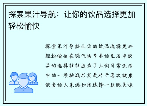 探索果汁导航：让你的饮品选择更加轻松愉快