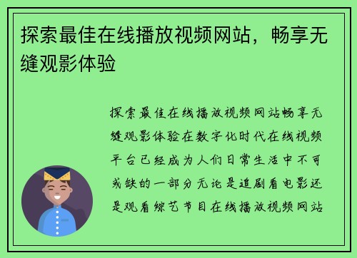 探索最佳在线播放视频网站，畅享无缝观影体验