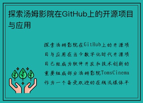 探索汤姆影院在GitHub上的开源项目与应用