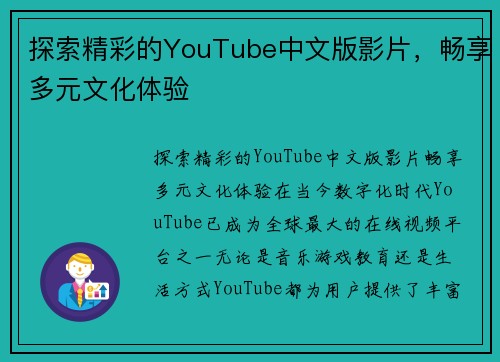 探索精彩的YouTube中文版影片，畅享多元文化体验