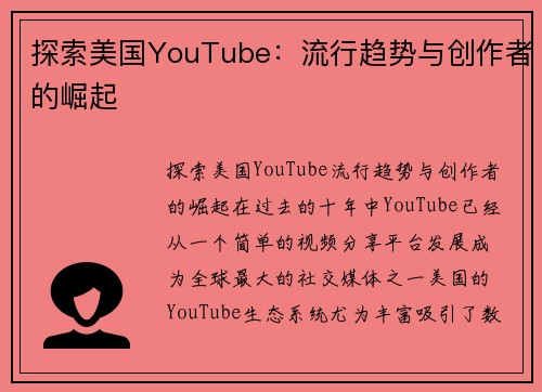 探索美国YouTube：流行趋势与创作者的崛起