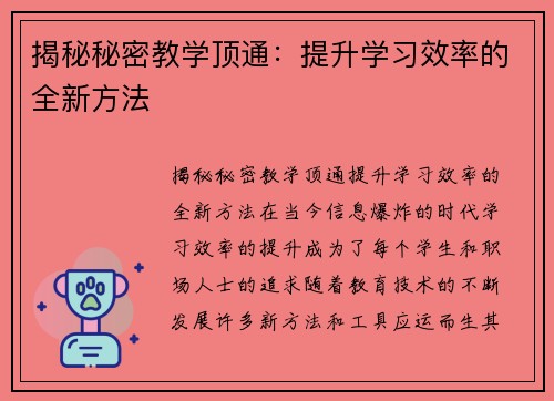 揭秘秘密教学顶通：提升学习效率的全新方法